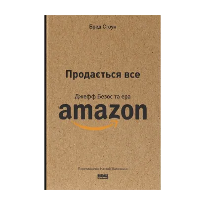 Зображення Продається все. Джефф Безос та ера Amazon