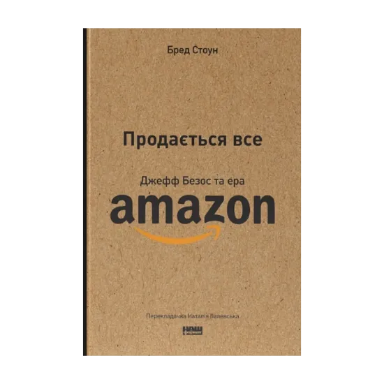 Зображення Продається все. Джефф Безос та ера Amazon