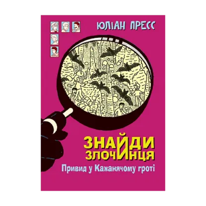 Зображення Знайди Злочинця. Привид у Кажанячому гроті. Збірка детективних історій