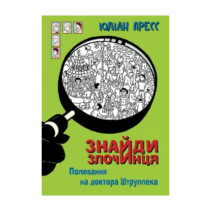Зображення Знайди Злочинця, Полювання на доктора Штруппека. Збірка детективних історій