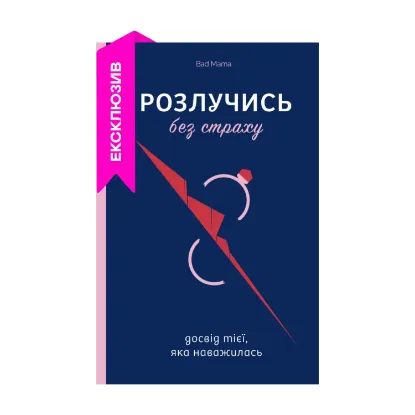 Зображення Розлучись без страху. Досвід тієї, яка наважилася