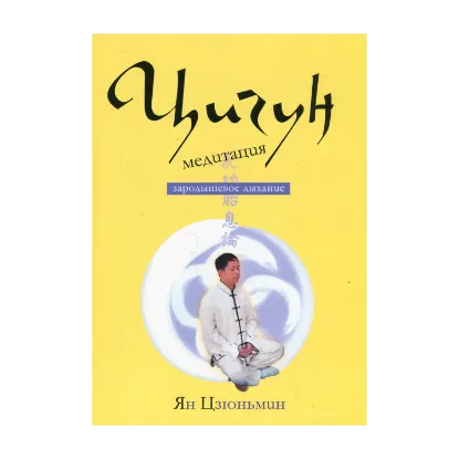 Зображення Цигун-медитация. Зародышевое дыхание