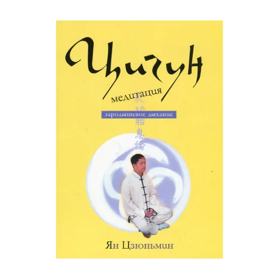 Зображення Цигун-медитация. Зародышевое дыхание