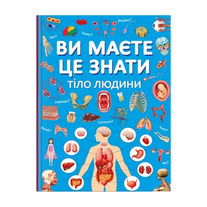 Зображення Ви маєте це знати. Тіло людини