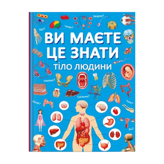Зображення Ви маєте це знати. Тіло людини
