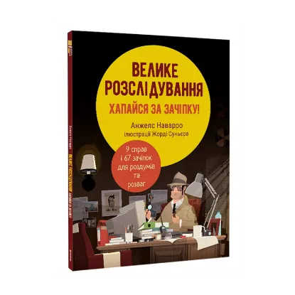 Зображення Велике розслідування. Хапайся за зачіпку