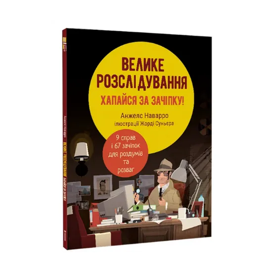 Зображення Велике розслідування. Хапайся за зачіпку