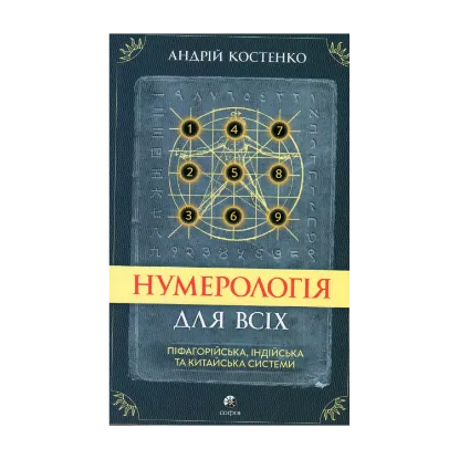 Зображення Нумерологія для всіх. Піфагорійська, індійська та китайська системи