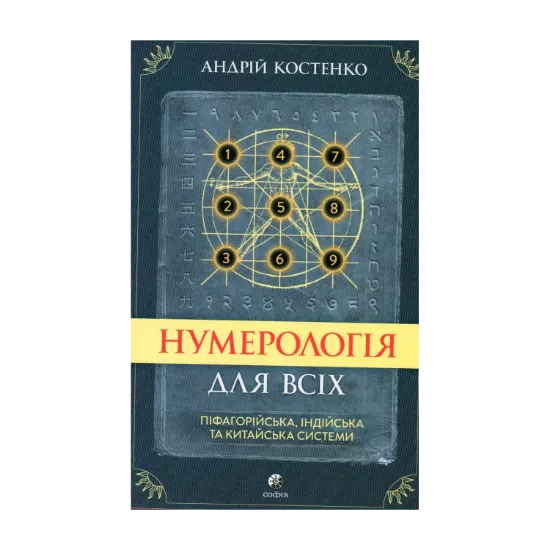 Зображення Нумерологія для всіх. Піфагорійська, індійська та китайська системи