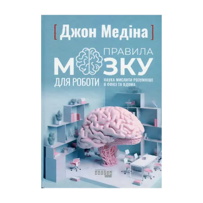 Зображення Правила мозку для роботи. Наука мислити розумніше в офісі та вдома