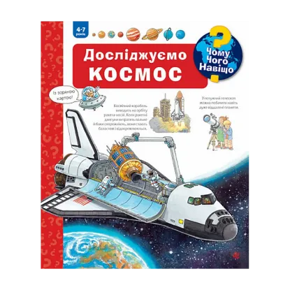 Зображення Чому? Чого? Навіщо? Досліджуємо космос. 4-7 роки