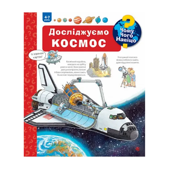 Зображення Чому? Чого? Навіщо? Досліджуємо космос. 4-7 роки