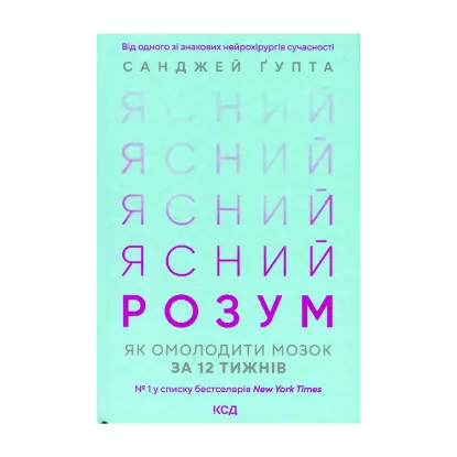 Зображення Ясний розум. Як омолодити мозок за 12 тижнів
