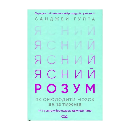 Зображення Ясний розум. Як омолодити мозок за 12 тижнів