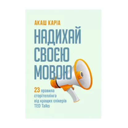 Зображення Надихай своєю мовою. 23 правила сторітеллінга від кращих спікерів TED Talks