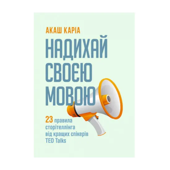 Зображення Надихай своєю мовою. 23 правила сторітеллінга від кращих спікерів TED Talks