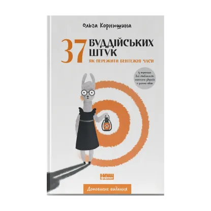 Зображення 37 буддійських штук. Як пережити бентежні часи