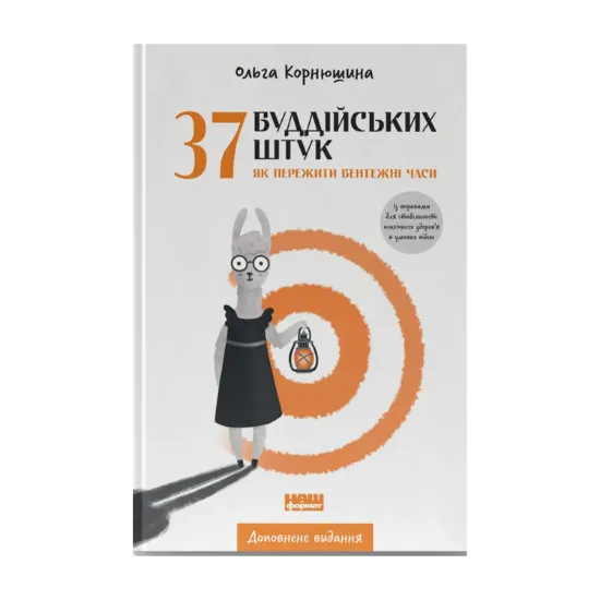 Зображення 37 буддійських штук. Як пережити бентежні часи