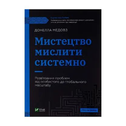 Зображення Мистецтво мислити системно. Розв'язання проблем від особистого до глобального масштабу
