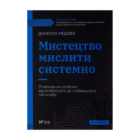 Зображення Мистецтво мислити системно. Розв'язання проблем від особистого до глобального масштабу