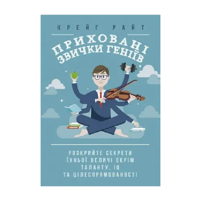 Зображення Приховані звички геніїв. Розкрийте секрети їхньої величі окрім таланту, IQ та цілеспрямованості