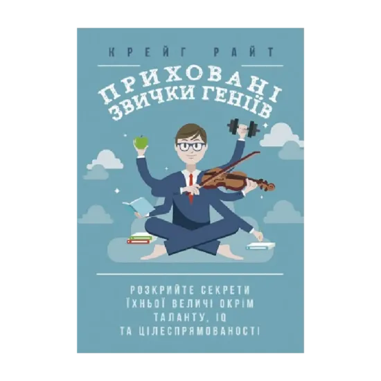 Зображення Приховані звички геніїв. Розкрийте секрети їхньої величі окрім таланту, IQ та цілеспрямованості
