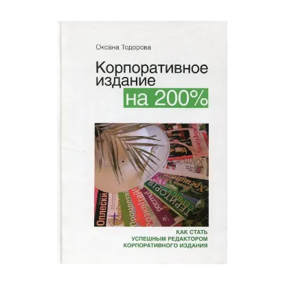 Зображення Корпоративное издание на 200%