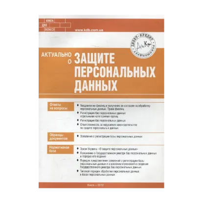 Зображення Актуально о защите персональных данных