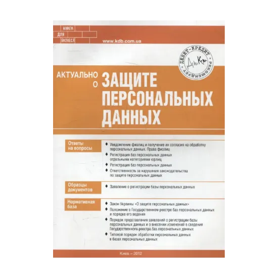 Зображення Актуально о защите персональных данных
