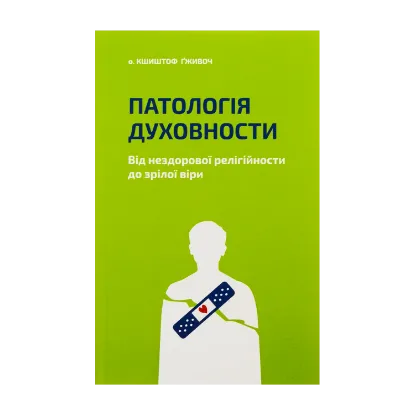 Зображення Патологія духовности. Від нездорової релігійности до зрілої віри