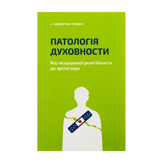 Зображення Патологія духовности. Від нездорової релігійности до зрілої віри
