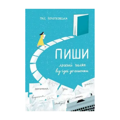 Зображення Пиши. Легкий шлях від ідеї до книжки