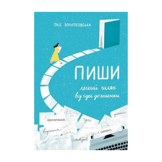Зображення Пиши. Легкий шлях від ідеї до книжки