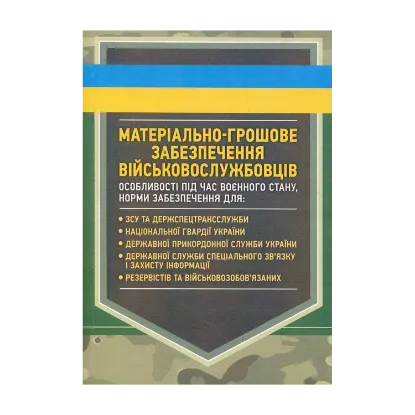 Зображення Матеріально-грошове забезпечення військовослужбовців. Особливості під час воєнного стану