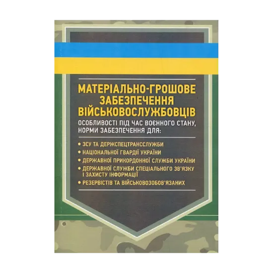 Зображення Матеріально-грошове забезпечення військовослужбовців. Особливості під час воєнного стану