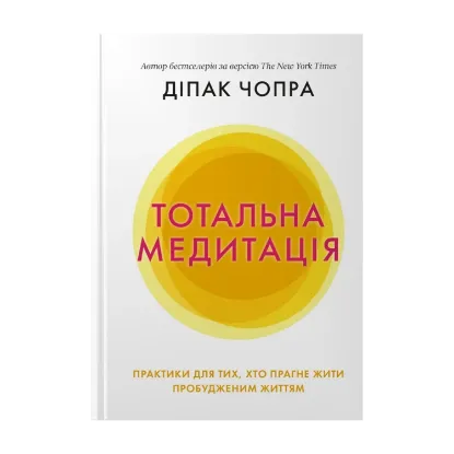 Зображення Тотальна медитація. Практики для тих, хто прагне жити пробудженим життям