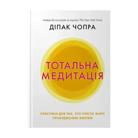 Зображення Тотальна медитація. Практики для тих, хто прагне жити пробудженим життям