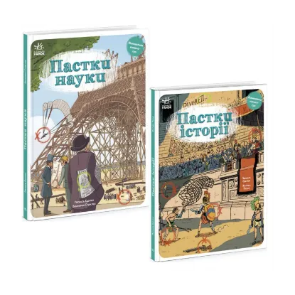 Зображення Оминай Пастки (комплект із 2 книг)