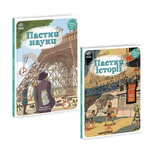 Зображення Оминай Пастки (комплект із 2 книг)