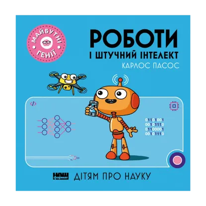Зображення Роботи і штучний інтелект