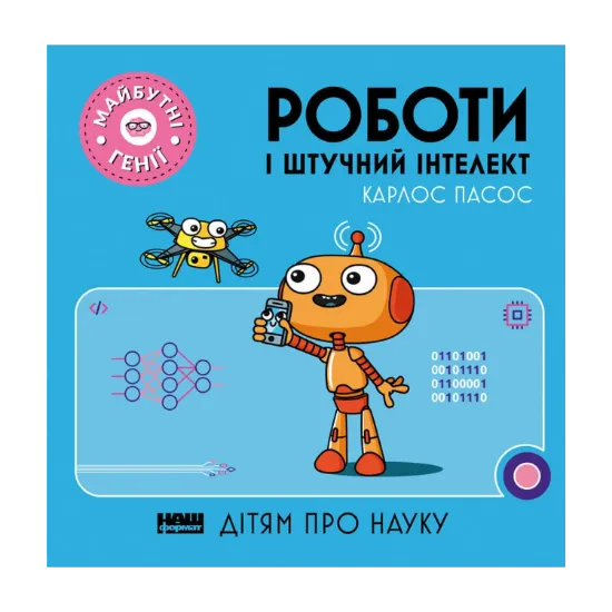 Зображення Роботи і штучний інтелект