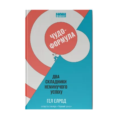 Зображення Чудо-формула. Два складники неминучого успіху