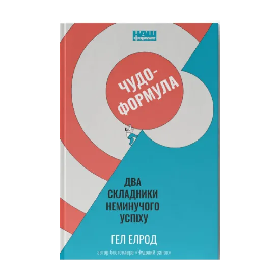 Зображення Чудо-формула. Два складники неминучого успіху