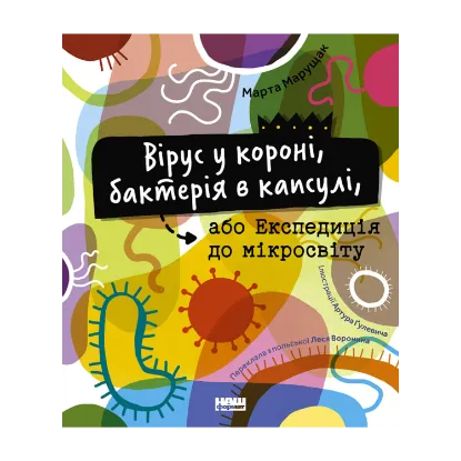 Зображення Вірус у короні, бактерія в капсулі, або Експедиція до мікросвіту