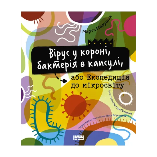 Зображення Вірус у короні, бактерія в капсулі, або Експедиція до мікросвіту
