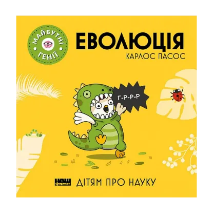 Зображення Майбутні генії. Еволюція