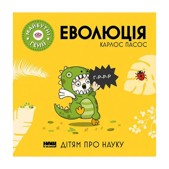 Зображення Майбутні генії. Еволюція
