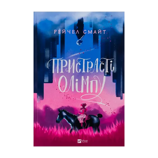 Зображення Пристрасті Олімпу. Книга 1