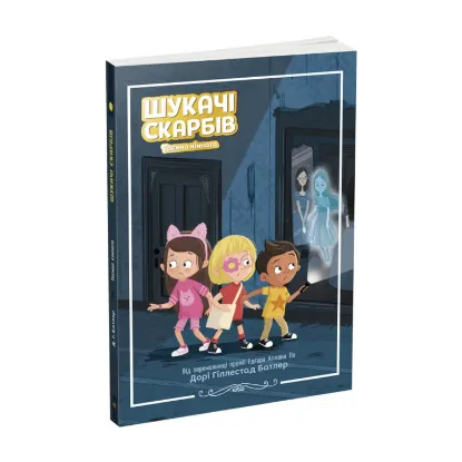 Зображення Шукачі скарбів. Книга 2. Таємна кімната