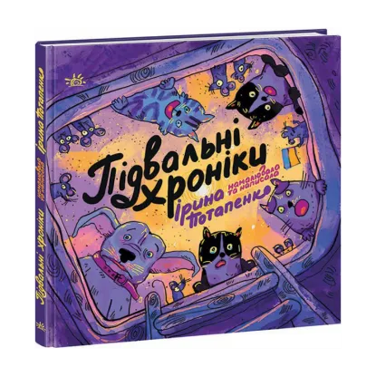 Зображення Підвальні хроніки